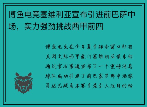 博鱼电竞塞维利亚宣布引进前巴萨中场，实力强劲挑战西甲前四