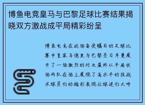 博鱼电竞皇马与巴黎足球比赛结果揭晓双方激战成平局精彩纷呈