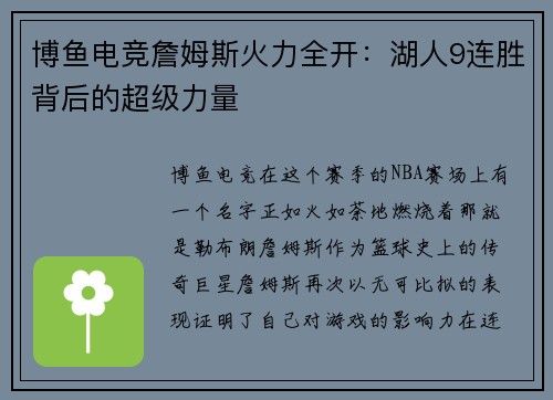 博鱼电竞詹姆斯火力全开：湖人9连胜背后的超级力量