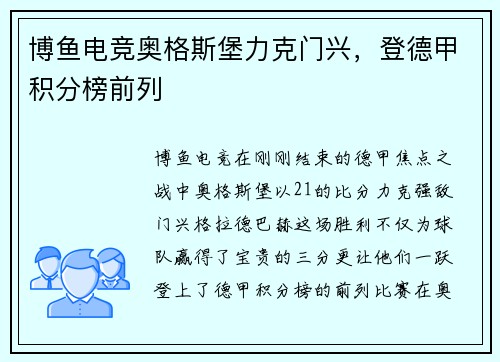 博鱼电竞奥格斯堡力克门兴，登德甲积分榜前列