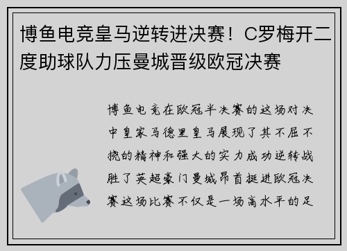 博鱼电竞皇马逆转进决赛！C罗梅开二度助球队力压曼城晋级欧冠决赛