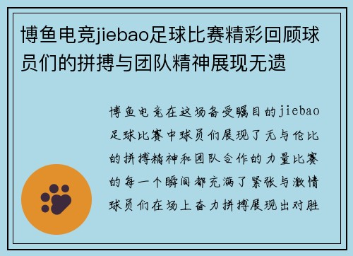 博鱼电竞jiebao足球比赛精彩回顾球员们的拼搏与团队精神展现无遗