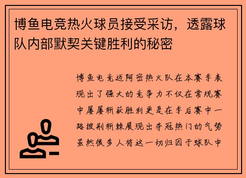 博鱼电竞热火球员接受采访，透露球队内部默契关键胜利的秘密