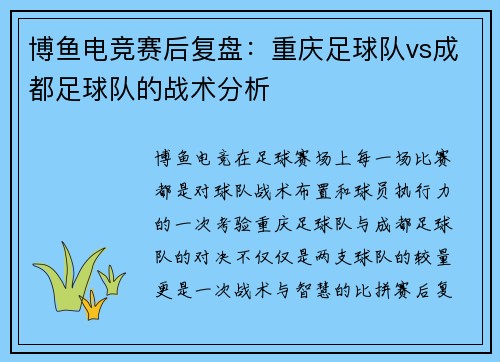 博鱼电竞赛后复盘：重庆足球队vs成都足球队的战术分析