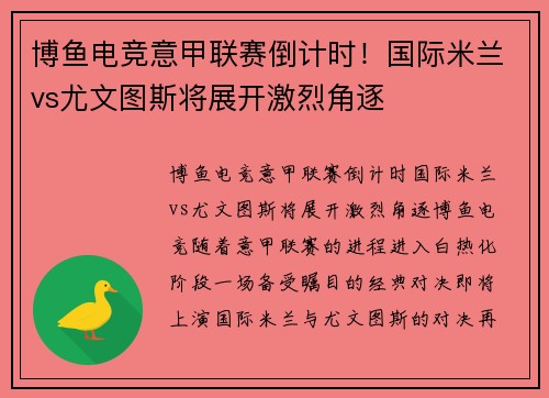 博鱼电竞意甲联赛倒计时！国际米兰vs尤文图斯将展开激烈角逐