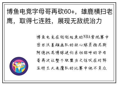 博鱼电竞字母哥再砍60+，雄鹿横扫老鹰，取得七连胜，展现无敌统治力