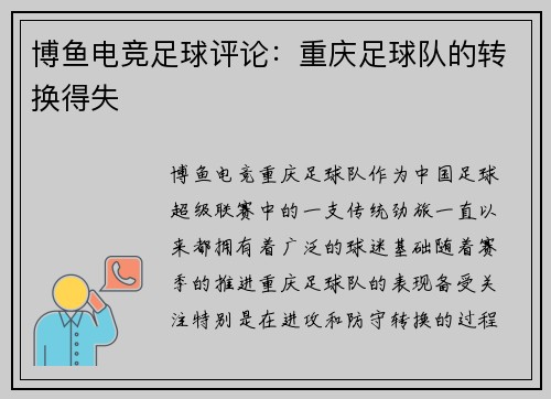 博鱼电竞足球评论：重庆足球队的转换得失