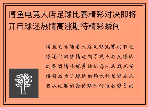博鱼电竞大店足球比赛精彩对决即将开启球迷热情高涨期待精彩瞬间