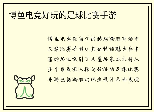 博鱼电竞好玩的足球比赛手游