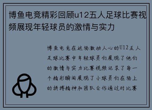 博鱼电竞精彩回顾u12五人足球比赛视频展现年轻球员的激情与实力