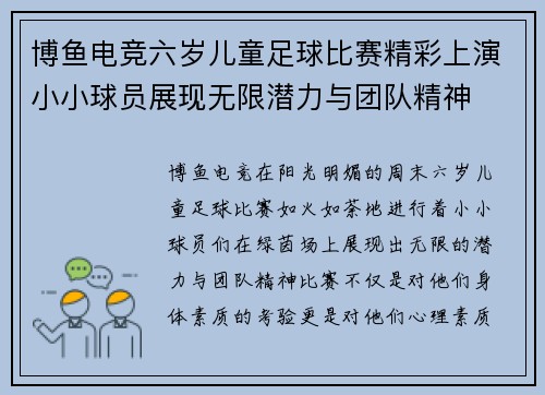 博鱼电竞六岁儿童足球比赛精彩上演小小球员展现无限潜力与团队精神