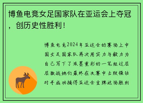 博鱼电竞女足国家队在亚运会上夺冠，创历史性胜利！