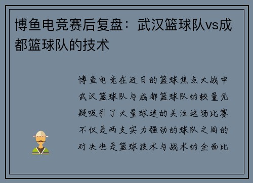 博鱼电竞赛后复盘：武汉篮球队vs成都篮球队的技术