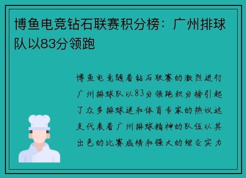 博鱼电竞钻石联赛积分榜：广州排球队以83分领跑
