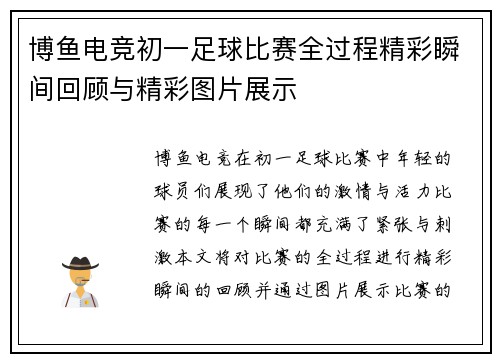 博鱼电竞初一足球比赛全过程精彩瞬间回顾与精彩图片展示