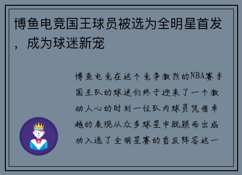 博鱼电竞国王球员被选为全明星首发，成为球迷新宠