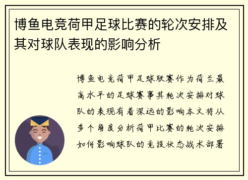 博鱼电竞荷甲足球比赛的轮次安排及其对球队表现的影响分析