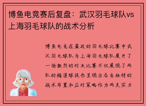 博鱼电竞赛后复盘：武汉羽毛球队vs上海羽毛球队的战术分析