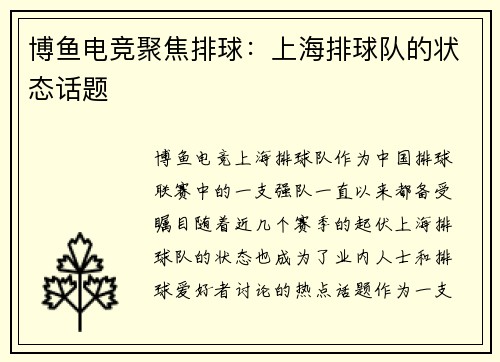 博鱼电竞聚焦排球：上海排球队的状态话题