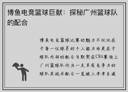 博鱼电竞篮球巨献：探秘广州篮球队的配合