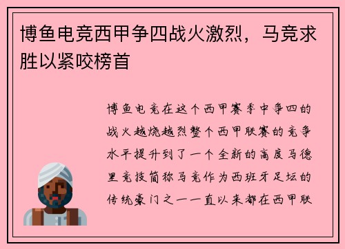 博鱼电竞西甲争四战火激烈，马竞求胜以紧咬榜首