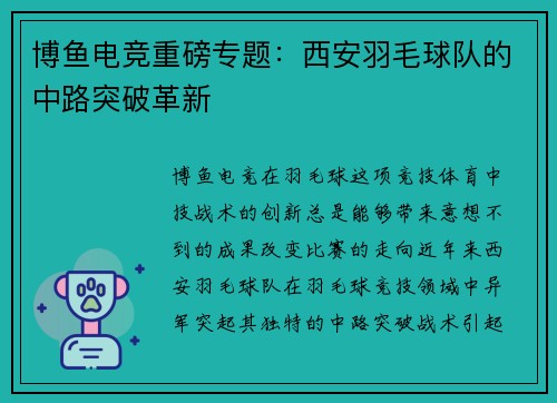 博鱼电竞重磅专题：西安羽毛球队的中路突破革新