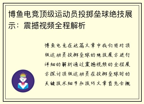 博鱼电竞顶级运动员投掷垒球绝技展示：震撼视频全程解析