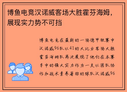 博鱼电竞汉诺威客场大胜霍芬海姆，展现实力势不可挡