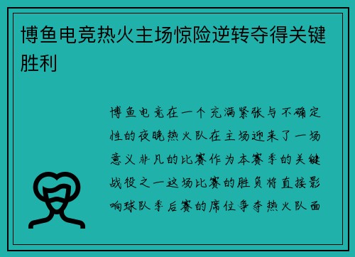 博鱼电竞热火主场惊险逆转夺得关键胜利