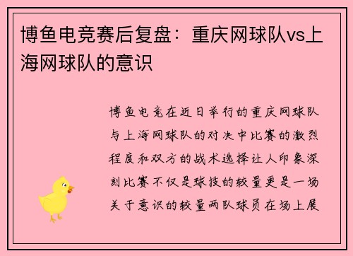 博鱼电竞赛后复盘：重庆网球队vs上海网球队的意识