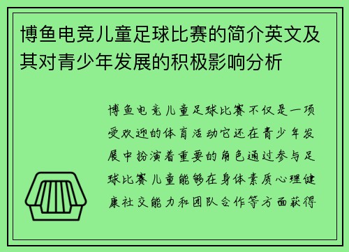 博鱼电竞儿童足球比赛的简介英文及其对青少年发展的积极影响分析