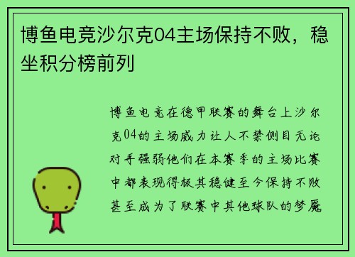 博鱼电竞沙尔克04主场保持不败，稳坐积分榜前列