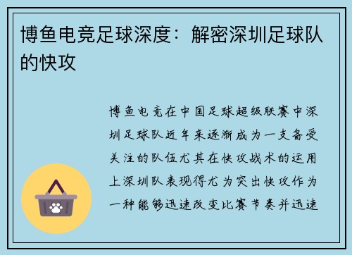 博鱼电竞足球深度：解密深圳足球队的快攻