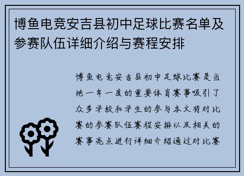 博鱼电竞安吉县初中足球比赛名单及参赛队伍详细介绍与赛程安排