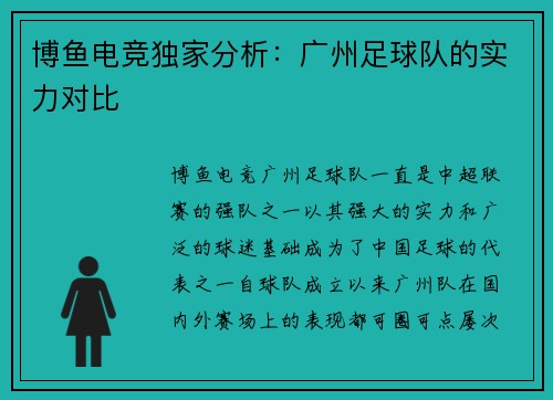 博鱼电竞独家分析：广州足球队的实力对比
