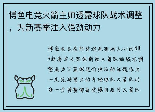 博鱼电竞火箭主帅透露球队战术调整，为新赛季注入强劲动力