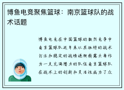 博鱼电竞聚焦篮球：南京篮球队的战术话题