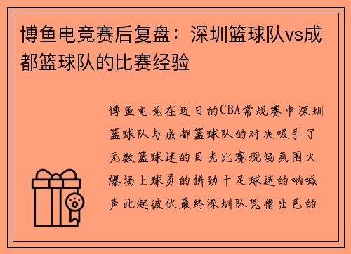 博鱼电竞赛后复盘：深圳篮球队vs成都篮球队的比赛经验