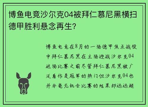 博鱼电竞沙尔克04被拜仁慕尼黑横扫德甲胜利悬念再生？