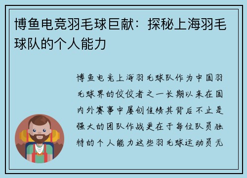 博鱼电竞羽毛球巨献：探秘上海羽毛球队的个人能力