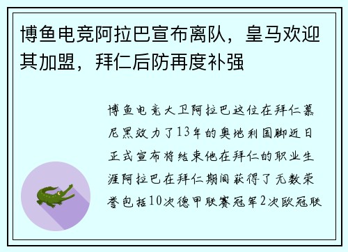 博鱼电竞阿拉巴宣布离队，皇马欢迎其加盟，拜仁后防再度补强