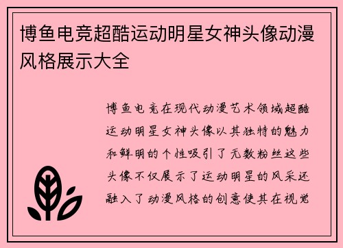 博鱼电竞超酷运动明星女神头像动漫风格展示大全