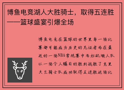 博鱼电竞湖人大胜骑士，取得五连胜——篮球盛宴引爆全场