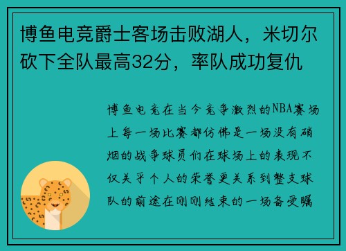 博鱼电竞爵士客场击败湖人，米切尔砍下全队最高32分，率队成功复仇