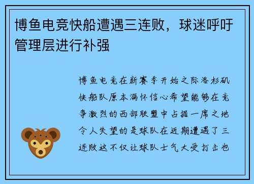 博鱼电竞快船遭遇三连败，球迷呼吁管理层进行补强