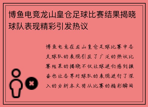 博鱼电竞龙山皇仓足球比赛结果揭晓球队表现精彩引发热议