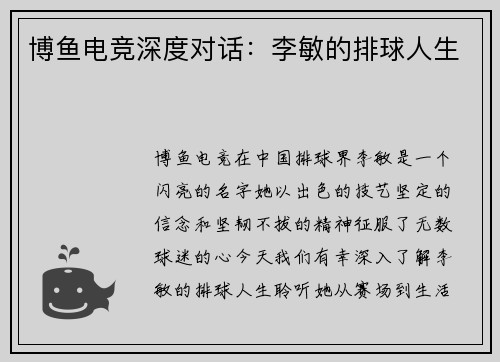 博鱼电竞深度对话：李敏的排球人生