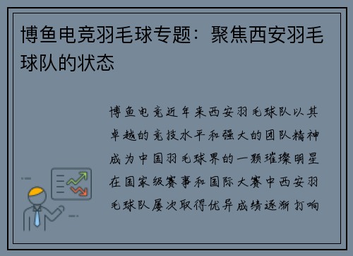 博鱼电竞羽毛球专题：聚焦西安羽毛球队的状态