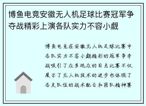 博鱼电竞安徽无人机足球比赛冠军争夺战精彩上演各队实力不容小觑