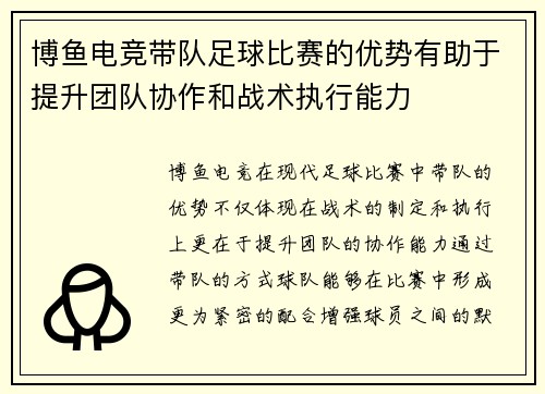 博鱼电竞带队足球比赛的优势有助于提升团队协作和战术执行能力